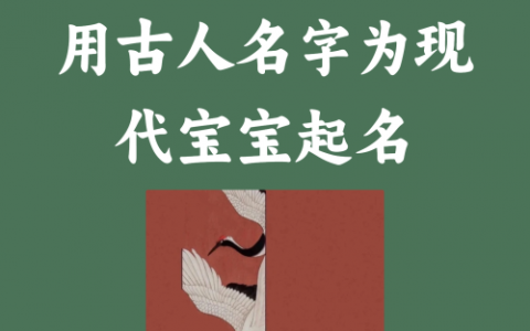 小红书案例分享用古人名字为现代宝宝起名