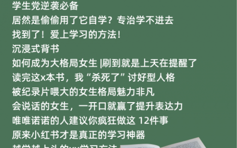 新人做小红书最焦虑的8大问题