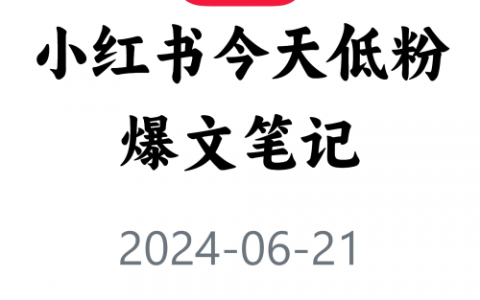 教你快速获取低粉爆文！