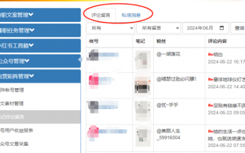 红草的私信采集过来是怎么管理的？