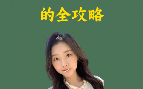 小红书素人合作的全攻略
