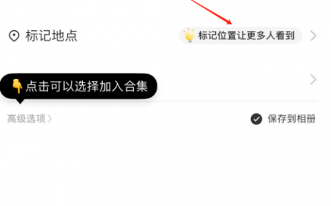小红书发布笔记是否需要选「所在位置」？