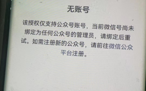公众号授权明明是管理员，为什么授权不了？