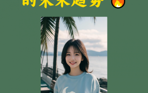 小红书素人合作的未来趋势 🔥