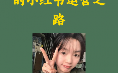 从小白到大神：我的小红书运营之路