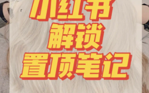 小红书置顶笔记的限制是什么？