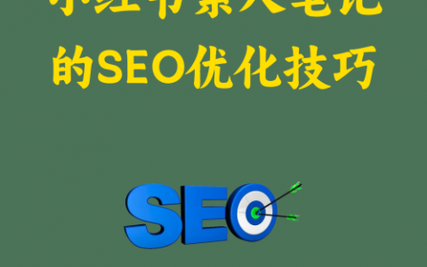 小红书素人笔记的SEO优化技巧