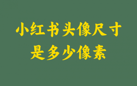 小红书头像尺寸是多少像素