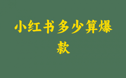小红书多少算爆款
