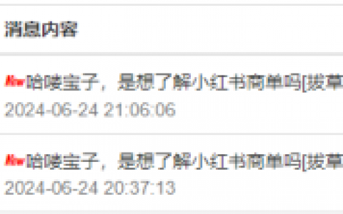 我的小红书帐号收到很多私聊！
