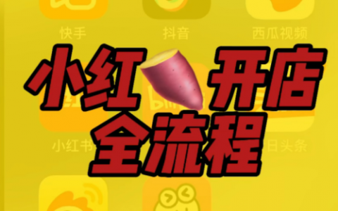 如何在小红书上开店铺？