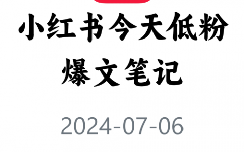 教你快速获取低粉爆文！