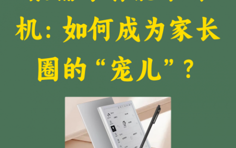 猿辅导智能学练机成为家长圈的&ldquo;宠儿&rdquo;？