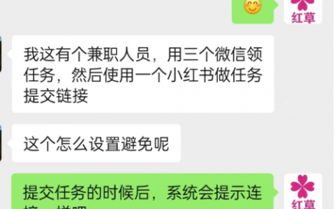 兼职人员一人多号，多个微信接任务，用一个小红书帐号发，怎么破？