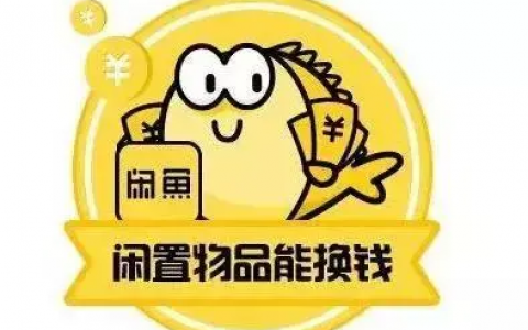 闲鱼是什么网站？