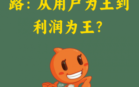 淘宝的&ldquo;变脸&rdquo;之路：从用户为王到利润为王