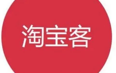 如何成为淘宝客？