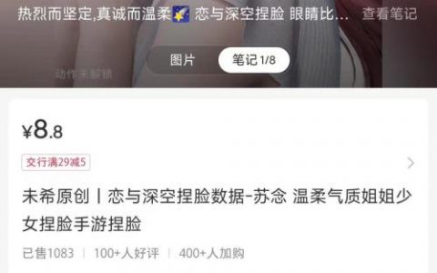 小红书虚拟，小众蓝海赛道，卖&ldquo;恋与深空&rdquo;手游原创捏脸