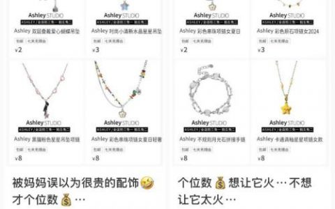 小红书物美廉价首饰变现百万