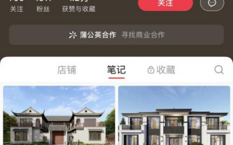 小红书卖农村自建房装修图纸，0成本变现4.3w。