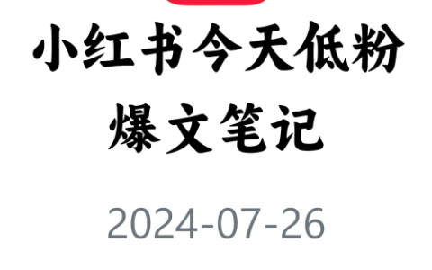 教你快速获取低粉爆文！