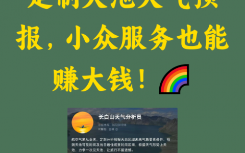 定制天池天气预报，小众服务也能赚大钱！🌈