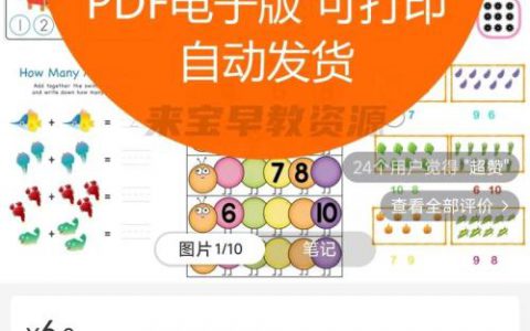 小红书 虚拟资料 幼儿启蒙资料 销量很好