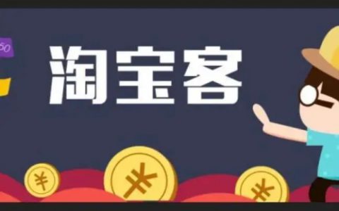 怎样做好淘宝客？