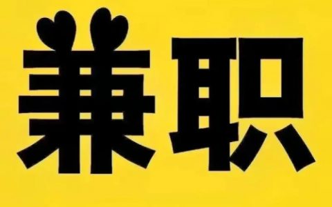 有没有居家线上赚钱的工作？