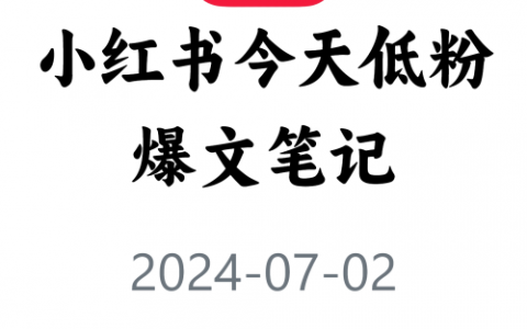 教你快速获取低粉爆文！