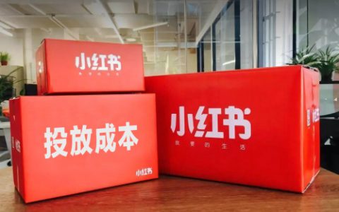 为什么小红书投放成本越来越高？