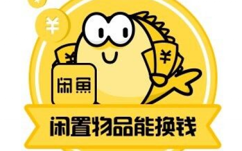 闲鱼卖东西要手续费吗？