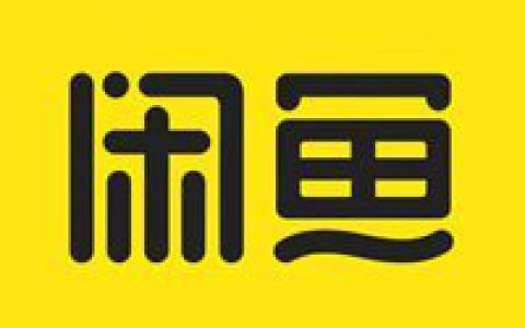 闲鱼的分成比例是多少？