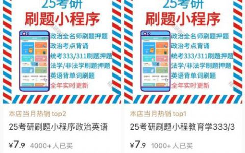 小红书卖考研刷题小程序变现3w5+