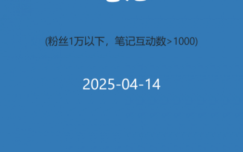 小红书今天低粉爆文笔记