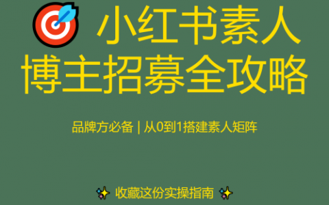🎯 小红书素人博主招募全攻略