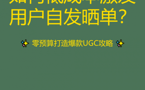 如何低成本激发用户自发晒单？