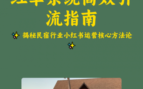 民宿如何在小红书吸引预订？