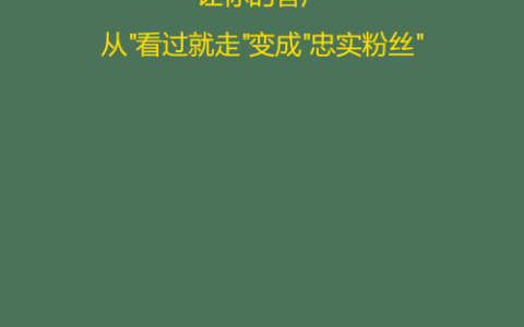 小红书引流来的客户怎么留存？
