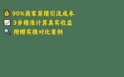 如何计算小红书引流的ROI？