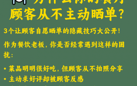 🍽️ 为什么你的餐厅顾客从不主动晒单？